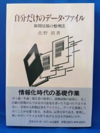 自分だけのデータ・ファイル : 新聞情報の整理法