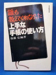 誰も教えてくれなかった上手な手帳の使い方