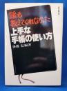 誰も教えてくれなかった上手な手帳の使い方