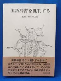 国語辞書を批判する