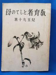 教育者としての母