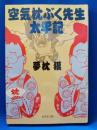 空気枕ぶく先生太平記