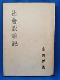 社会歌雑記