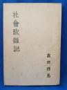 社会歌雑記
