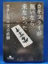 カキフライが無いなら来なかった
