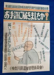 『神奈川県衆議院議員選挙ポスター』「お手許に届きましたか？」