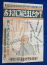 『神奈川県衆議院議員選挙ポスター』「お手許に届きましたか？」