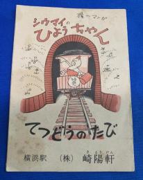 隆一マンガ 『シウマイのひょうちゃん・「てつどうのたび」』　