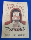 隆一マンガ 『シウマイのひょうちゃん・「てつどうのたび」』　