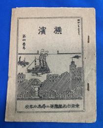 『東京市西巣鴨第二尋高小学校・横浜課外遠足の案内小冊子・第四学年』　