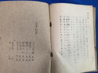 『東京市西巣鴨第二尋高小学校・横浜課外遠足の案内小冊子・第四学年』　