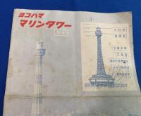 ヨコハマ　マリンタワー　ガイド