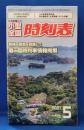 小型全国時刻表 2021年5月号