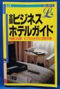全国ビジネスホテルガイド