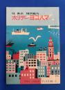 味と散歩の横浜案内　ホリデー・ヨコハマ