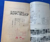 味と散歩の横浜案内　ホリデー・ヨコハマ