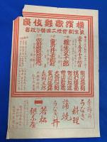 昭和10年頃　『横濱歌舞伎座・替り狂言・チラシ2枚、通知葉書４枚』　