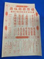 昭和10年頃　『横濱歌舞伎座・替り狂言・チラシ2枚、通知葉書４枚』　