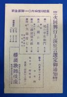 昭和10年頃　『横濱歌舞伎座・替り狂言・チラシ2枚、通知葉書４枚』　