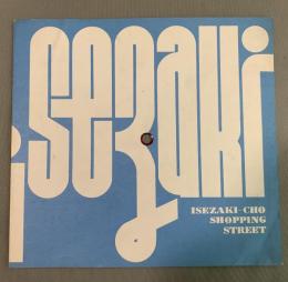 横浜・伊勢佐木町商店街コマーシャルソング　ソノシート