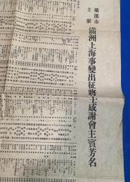 横浜市主催　満州上海事変出征将士感謝會主賓芳名　