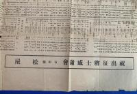 横浜市主催　満州上海事変出征将士感謝會主賓芳名　