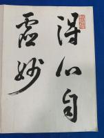 横浜市長 直筆書簡（安藤謙介・久保田政周）　各1枚 計2点