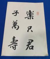 横浜市長 直筆書簡（安藤謙介・久保田政周）　各1枚 計2点