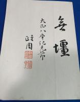横浜市長 直筆書簡（安藤謙介・久保田政周）　各1枚 計2点