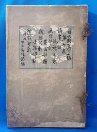 好古類纂三編　第七集