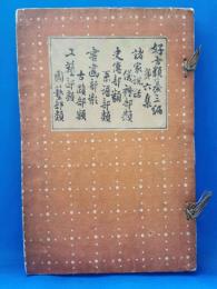 好古類纂三編　第六集