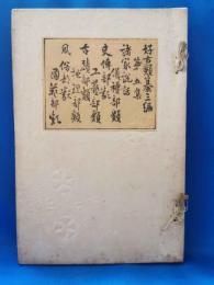 好古類纂三編　第五集