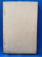 好古類纂三編　第五集