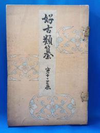 好古類纂　第十二集