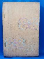 好古類纂　第十二集