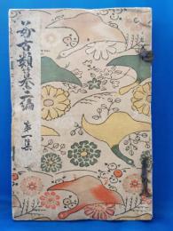 好古類纂二編　第一集