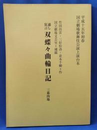通し狂言「双蝶々曲輪日記」　<国立劇場歌舞伎公演上演台本>