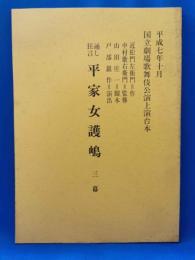 通し狂言「平家女護嶋」　<国立劇場歌舞伎公演上演台本 194>