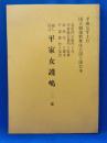 通し狂言「平家女護嶋」　<国立劇場歌舞伎公演上演台本 194>