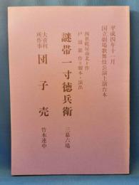 謎帯一寸徳兵衛/大喜利所作事「団子売」　<国立劇場歌舞伎公演上演台本175>