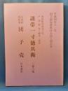 謎帯一寸徳兵衛/大喜利所作事「団子売」　<国立劇場歌舞伎公演上演台本175>