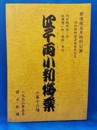 四千両小判梅葉　六幕十六場　<前進座五月特別公演台本>