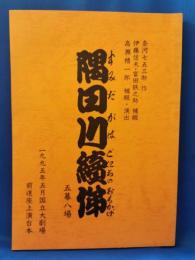 隅田川續俤 五幕八場　<1995年5月国立劇場：前進座上演台本>