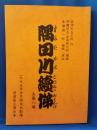 隅田川續俤 五幕八場　<1995年5月国立劇場：前進座上演台本>