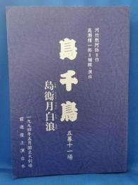 島千鳥 -島鵆月白浪- 五幕十一場　<前進座上演台本>