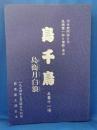 島千鳥 -島鵆月白浪- 五幕十一場　<前進座上演台本>