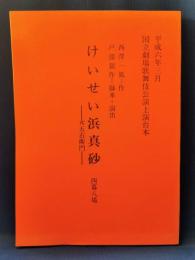 けいせい浜真砂 -女五右衛門-　四幕八場　<国立劇場歌舞伎公演上演台本 185>