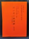 けいせい浜真砂 -女五右衛門-　四幕八場　<国立劇場歌舞伎公演上演台本 185>