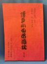 博多小女郎浪枕　1993年国立大劇場　前進座上演台本