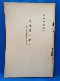 彩壺会講演録　「安南焼に就て」 附：南京報恩寺の陶塔